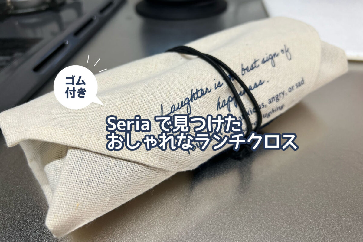 ゴム付きランチクロス｜Seriaで見つけたランチクロス